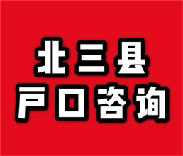 北三县划分为特定区域：“落户”新政出炉！