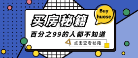 好房网独家买房攻略，干货分享！拿走不谢！