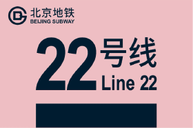 平谷地铁22号线官方最新消息