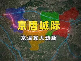 京唐城际铁路最新消息来了——年底开通，北京到唐山最快39分钟！