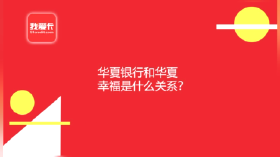 华夏幸福和华夏银行是什么关糸？