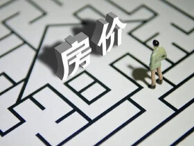 北京疫情房价会跌吗？疫情适合买房吗？