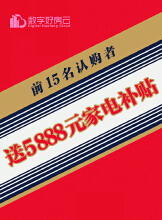 惠动“十一”小长假！中秋购房送好礼！5888元家电补贴等您来拿！